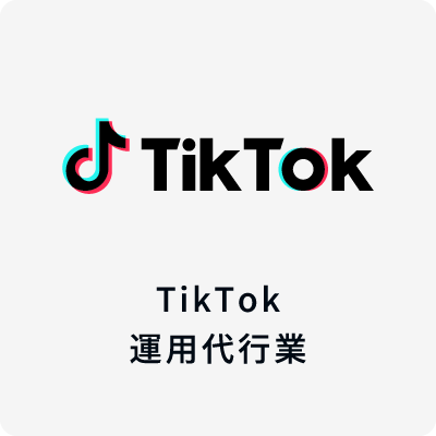 TikTok運用代行業
