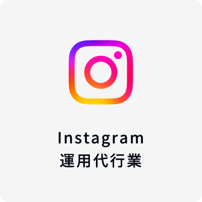 Instagram運用代行業
