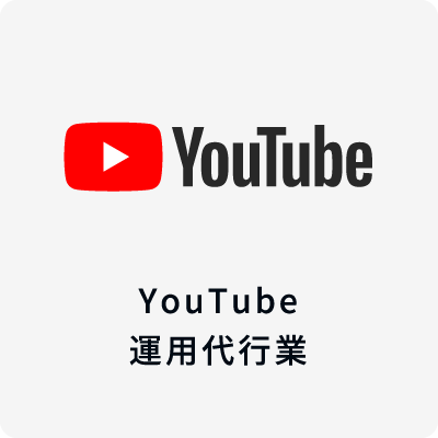 YouTube運用代行業