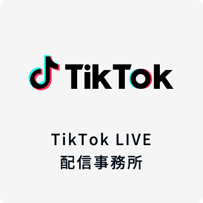 TikTokライブ配信事務所