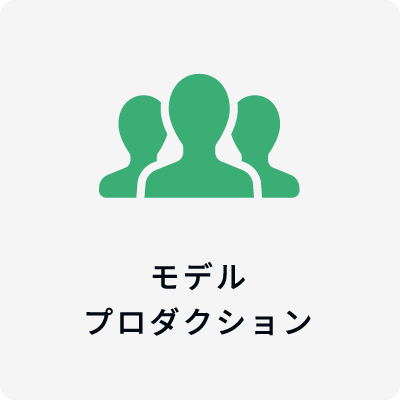 モデルプロダクション